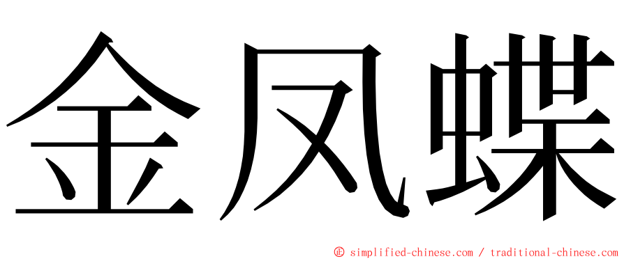 金凤蝶 ming font