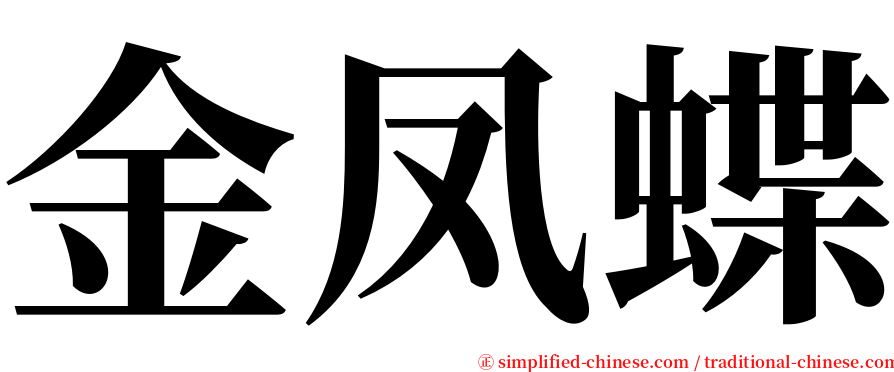 金凤蝶 serif font