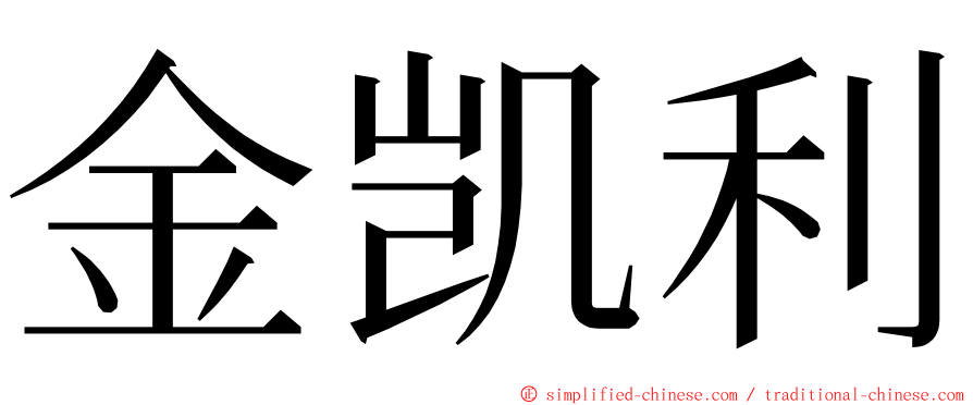 金凯利 ming font