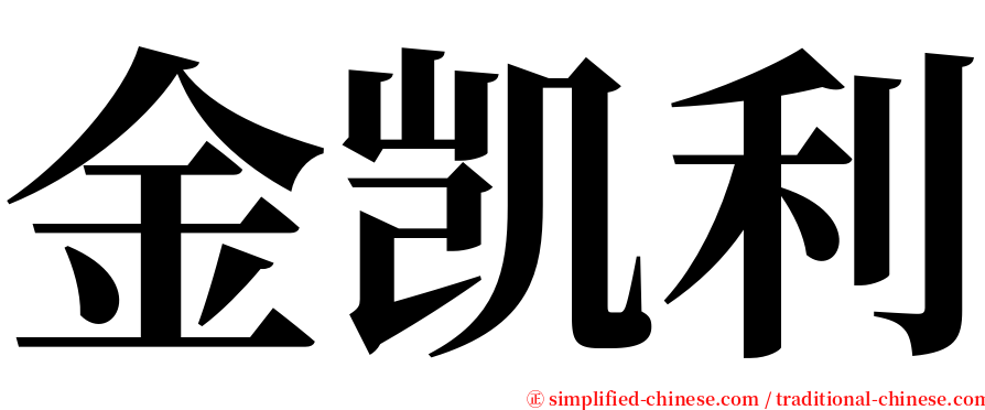 金凯利 serif font