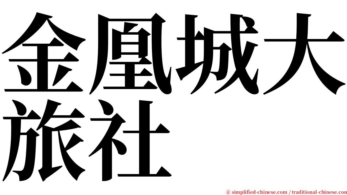 金凰城大旅社 serif font