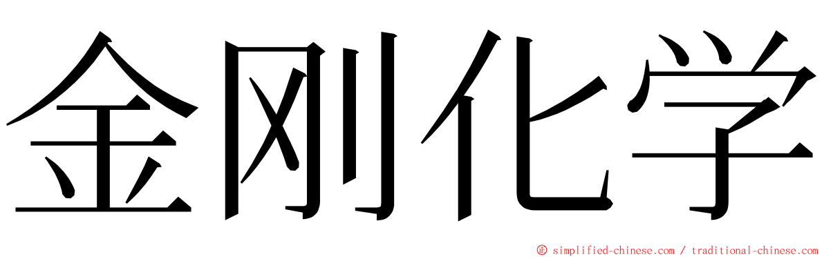 金刚化学 ming font