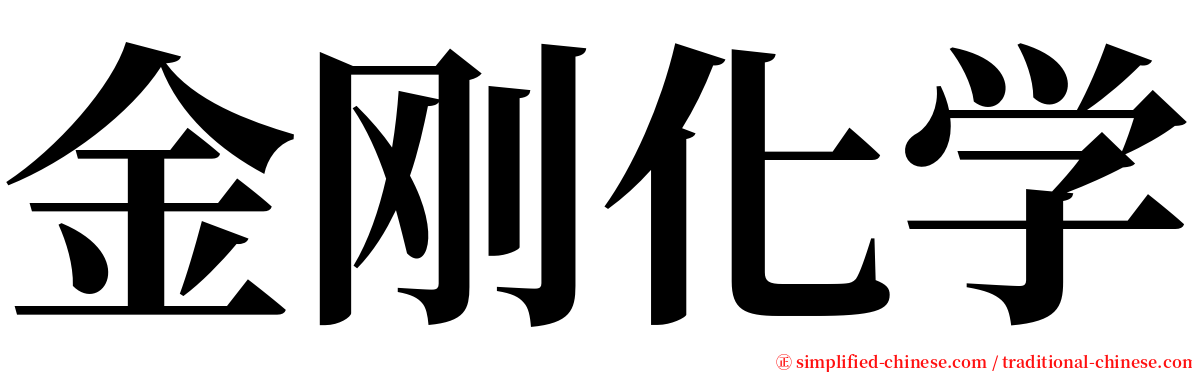 金刚化学 serif font