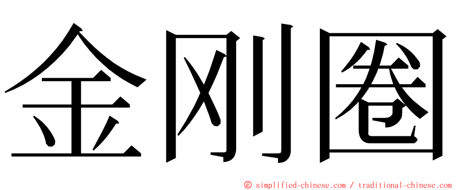 金刚圈 ming font