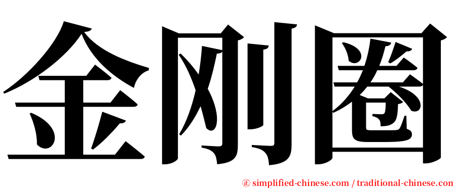 金刚圈 serif font