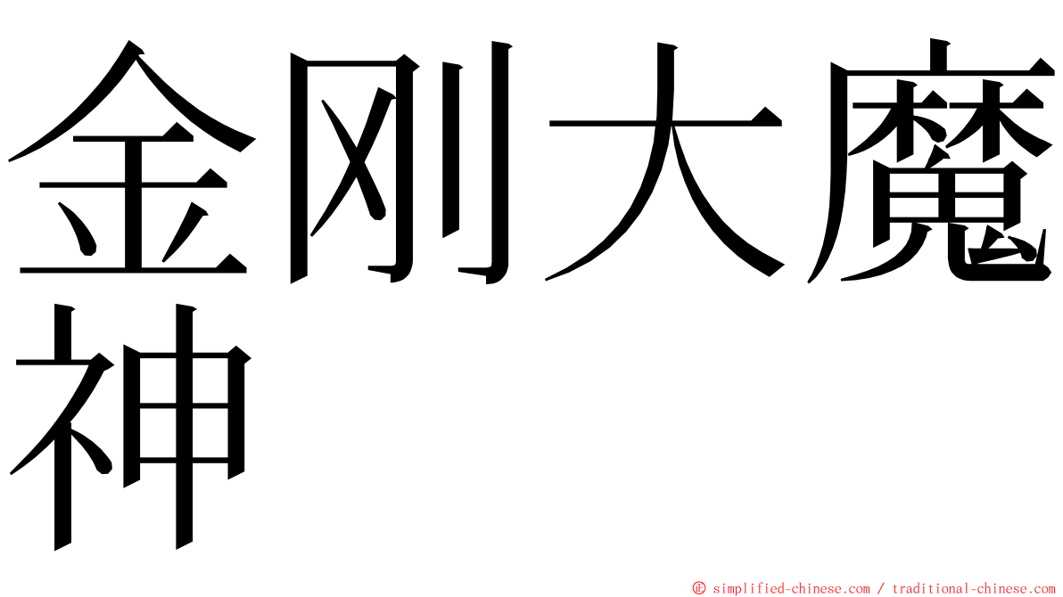 金刚大魔神 ming font