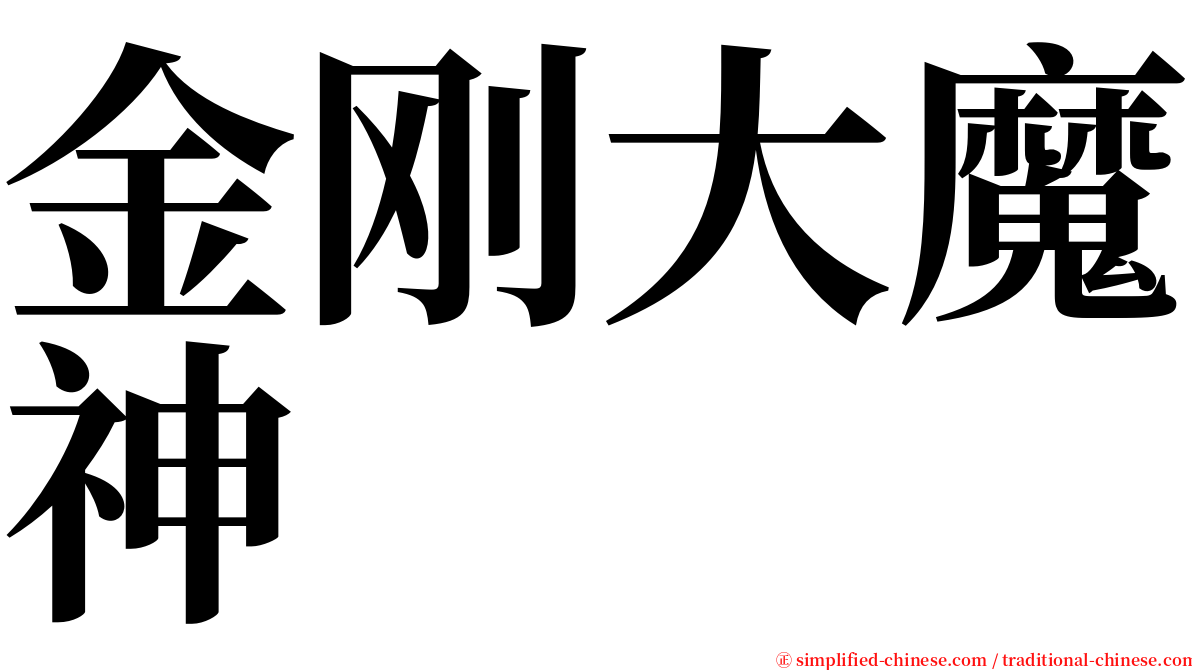 金刚大魔神 serif font