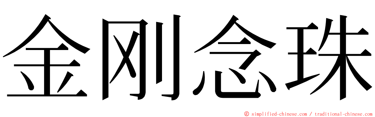 金刚念珠 ming font