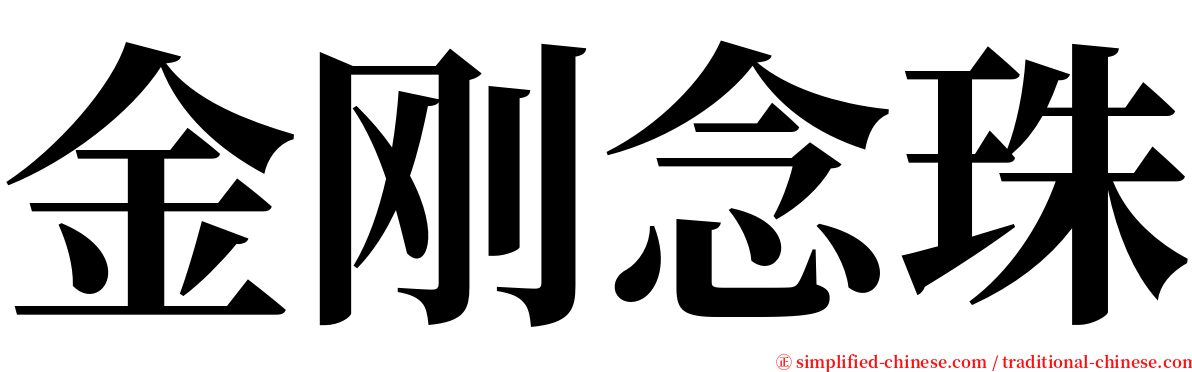 金刚念珠 serif font