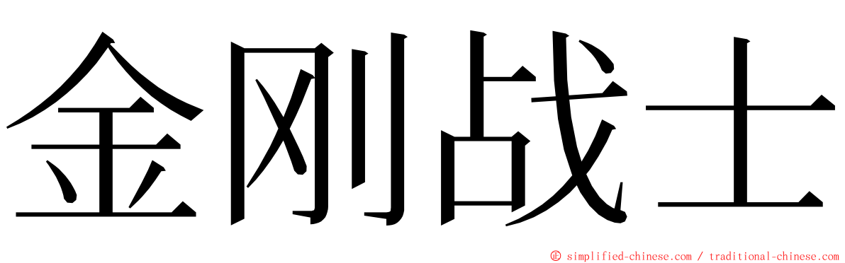 金刚战士 ming font