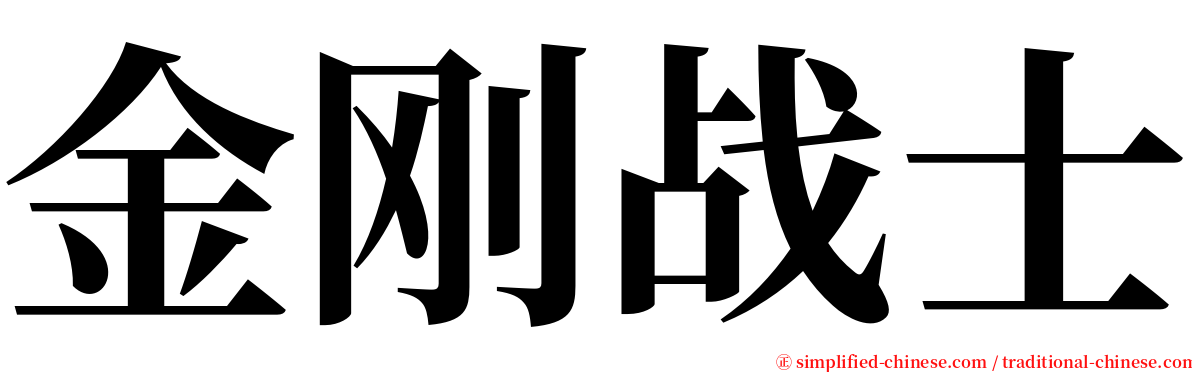 金刚战士 serif font