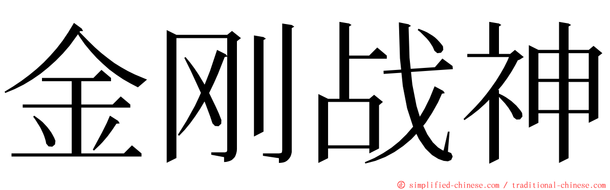 金刚战神 ming font