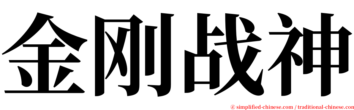 金刚战神 serif font