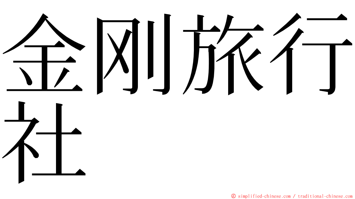 金刚旅行社 ming font