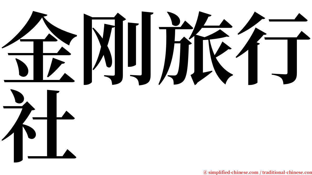 金刚旅行社 serif font