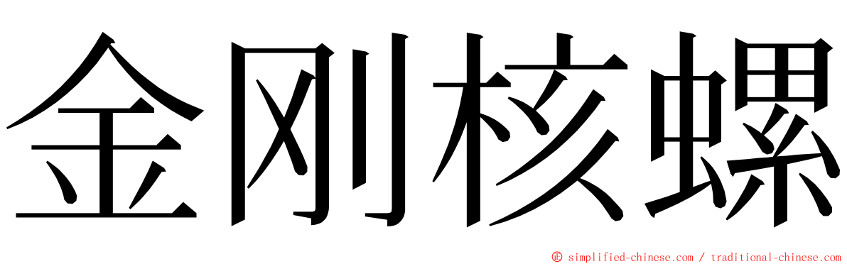 金刚核螺 ming font