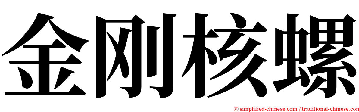 金刚核螺 serif font