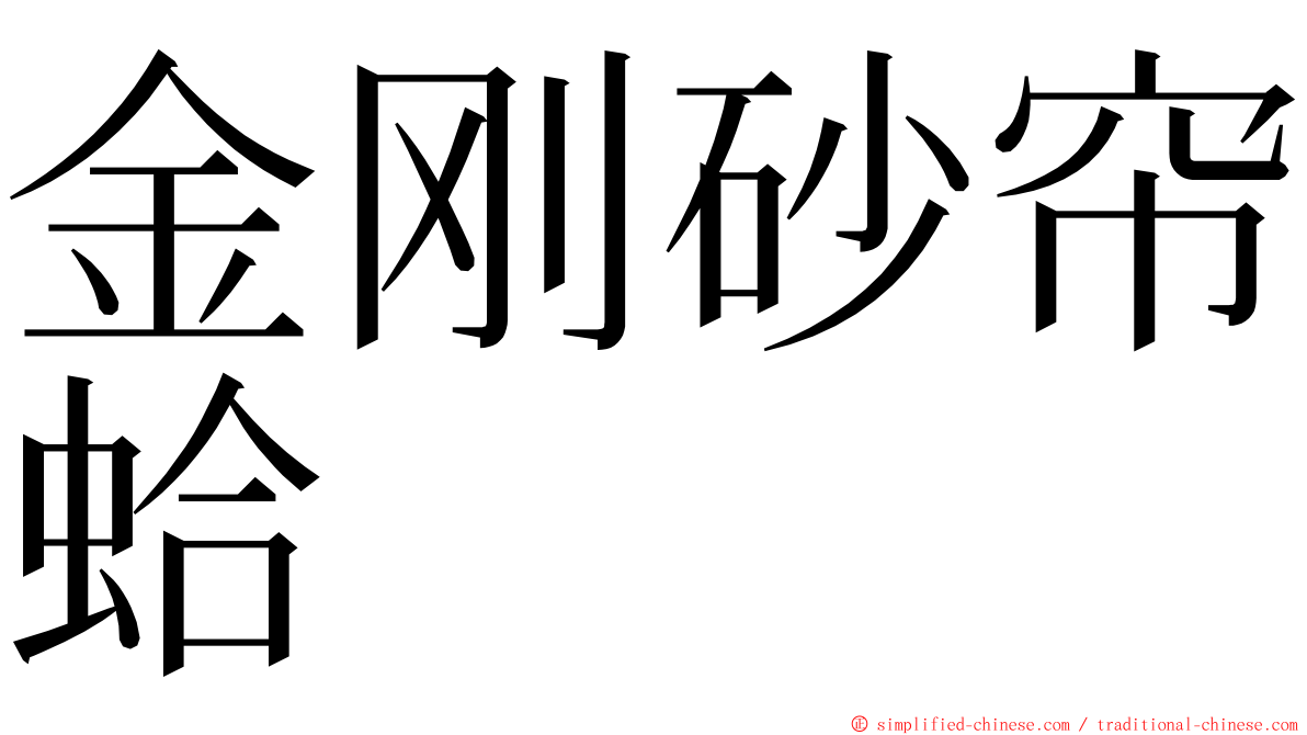 金刚砂帘蛤 ming font