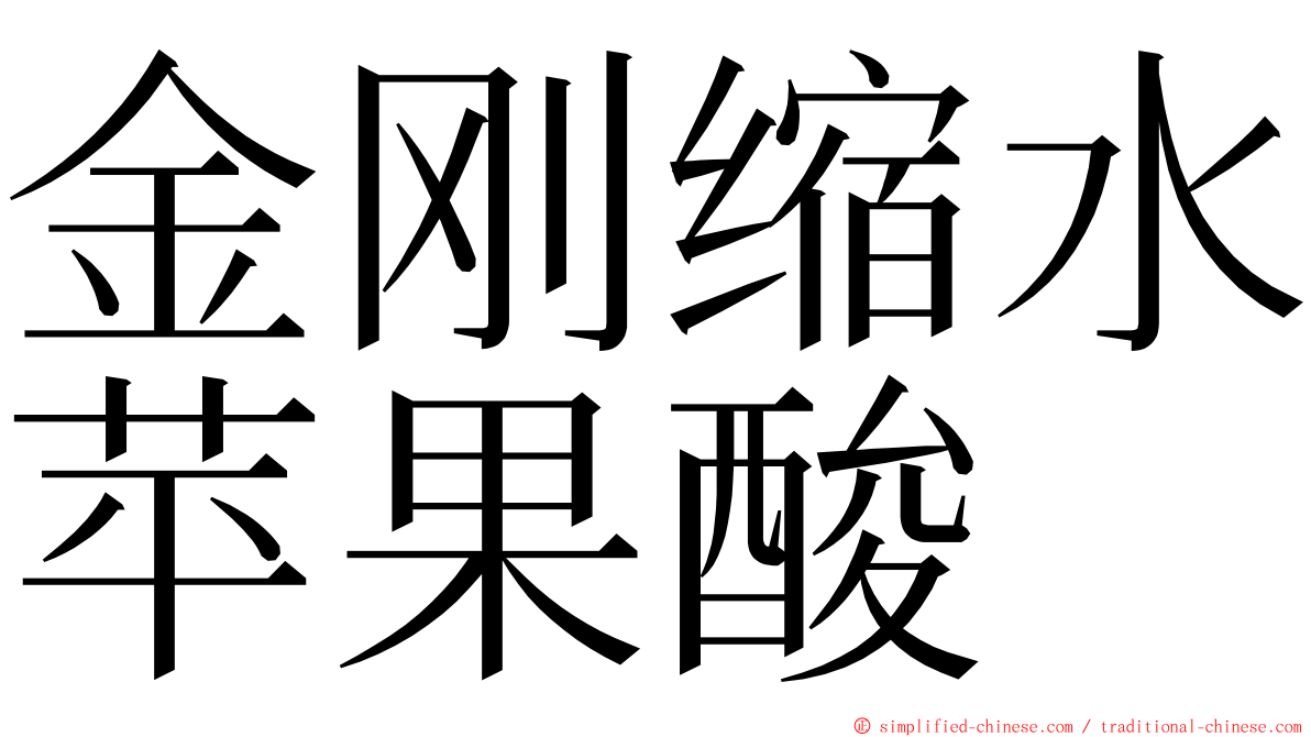 金刚缩水苹果酸 ming font