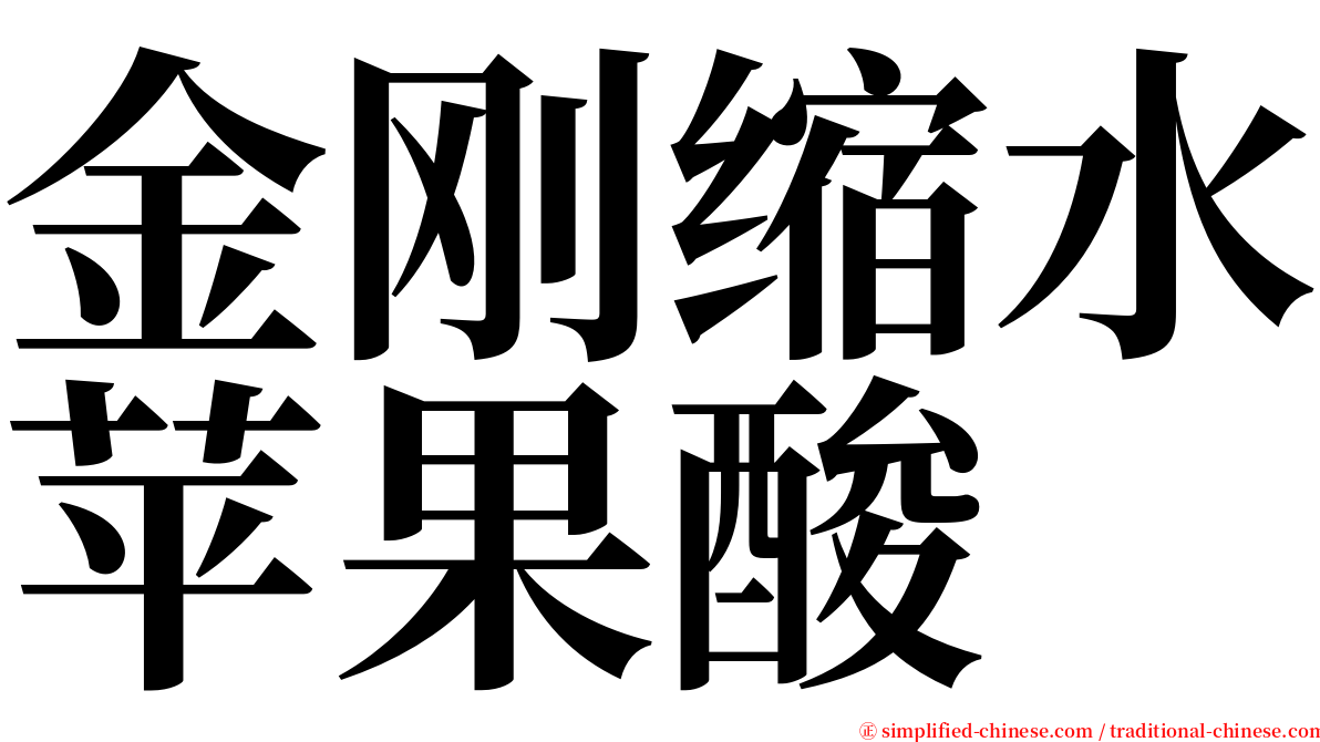 金刚缩水苹果酸 serif font