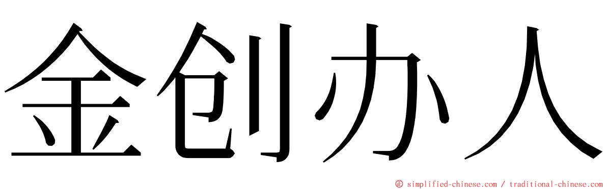 金创办人 ming font