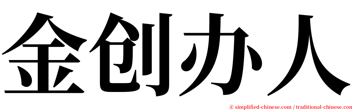 金创办人 serif font