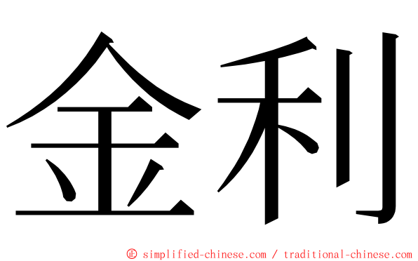 金利 ming font