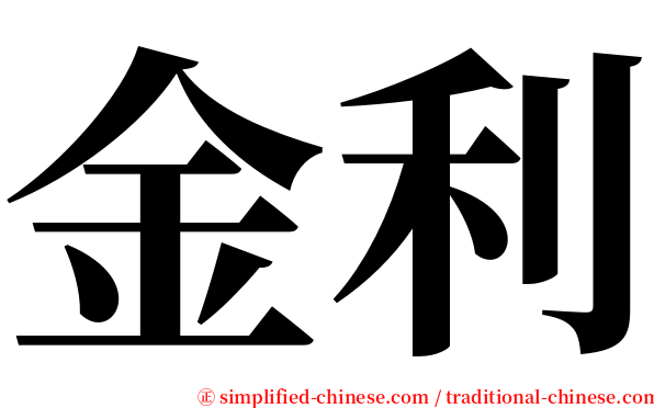 金利 serif font