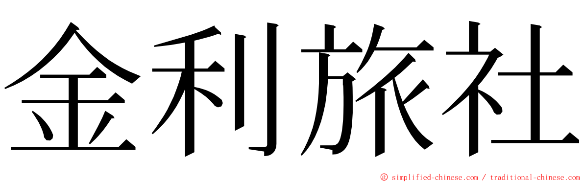 金利旅社 ming font