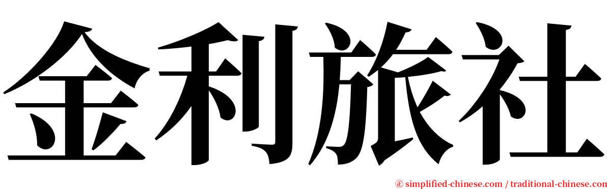 金利旅社 serif font