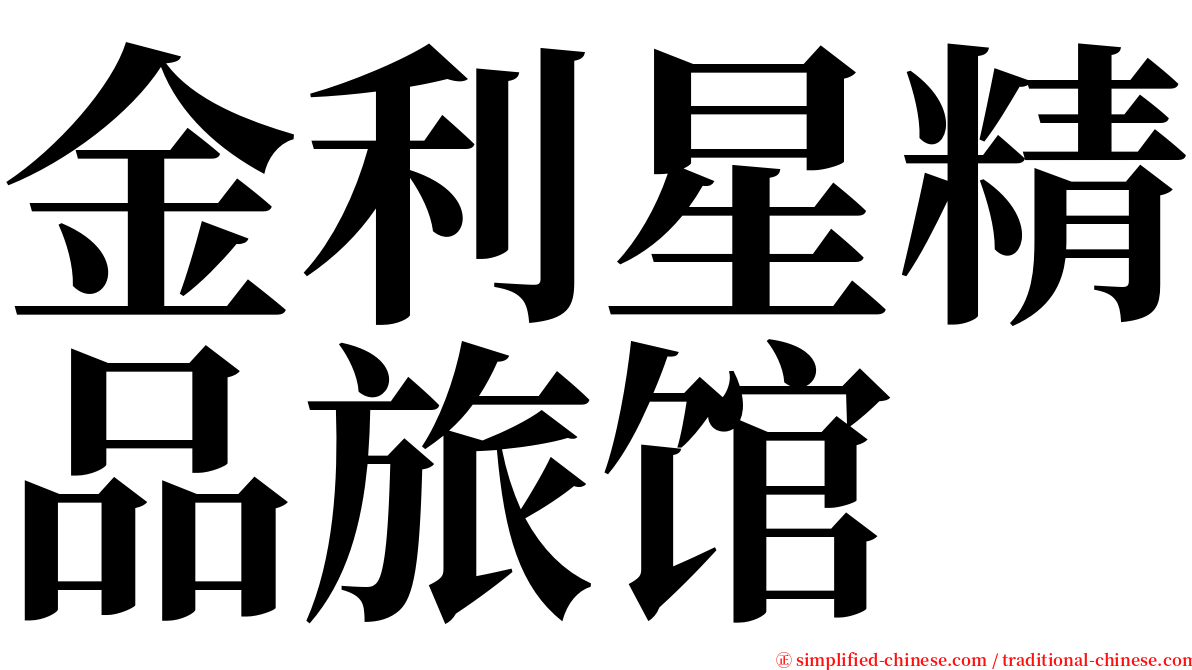 金利星精品旅馆 serif font