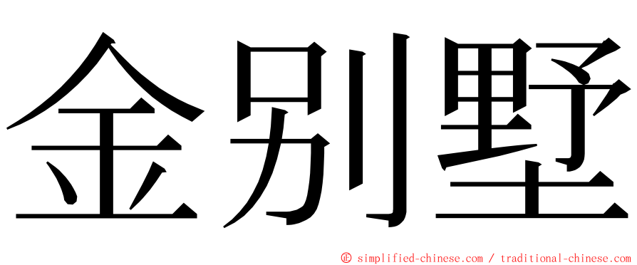 金别墅 ming font