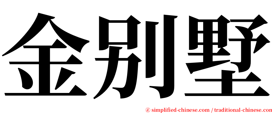 金别墅 serif font