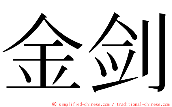 金剑 ming font