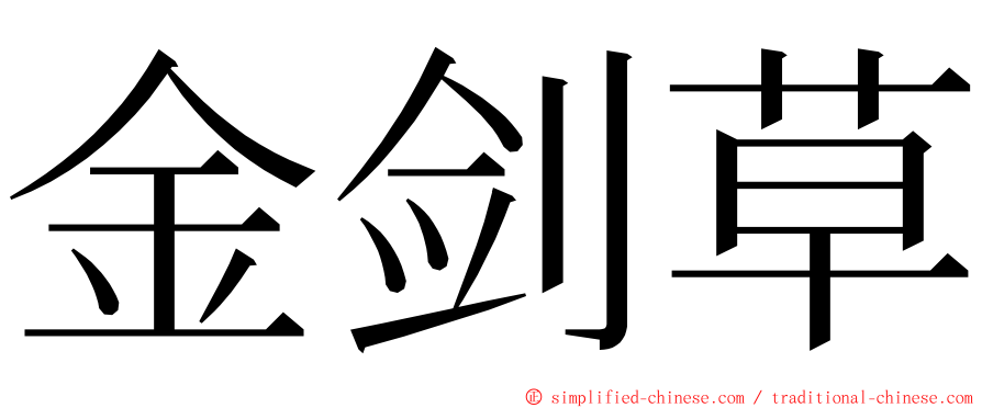 金剑草 ming font