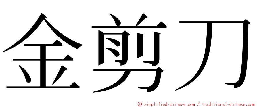 金剪刀 ming font