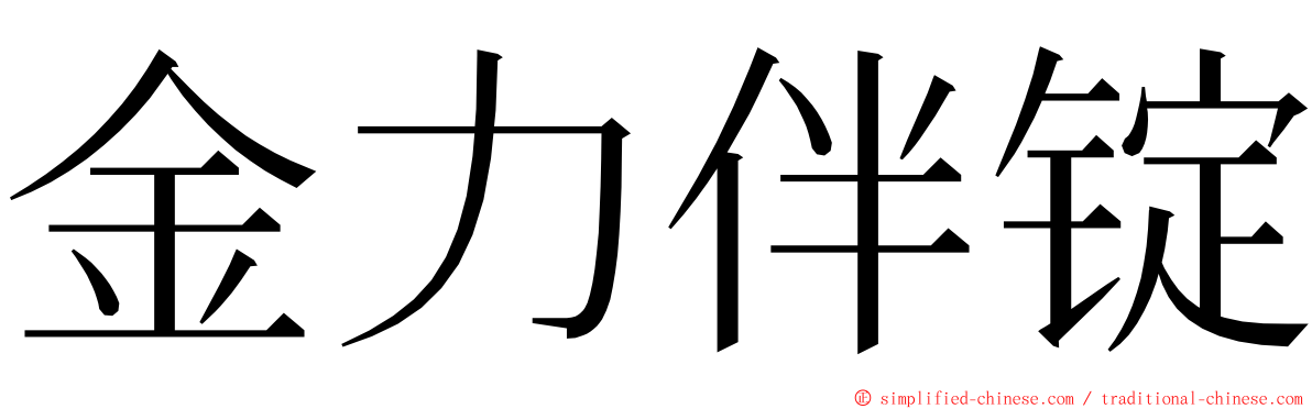 金力伴锭 ming font