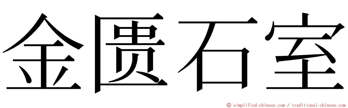 金匮石室 ming font