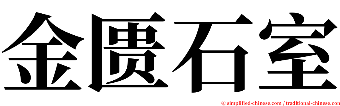 金匮石室 serif font