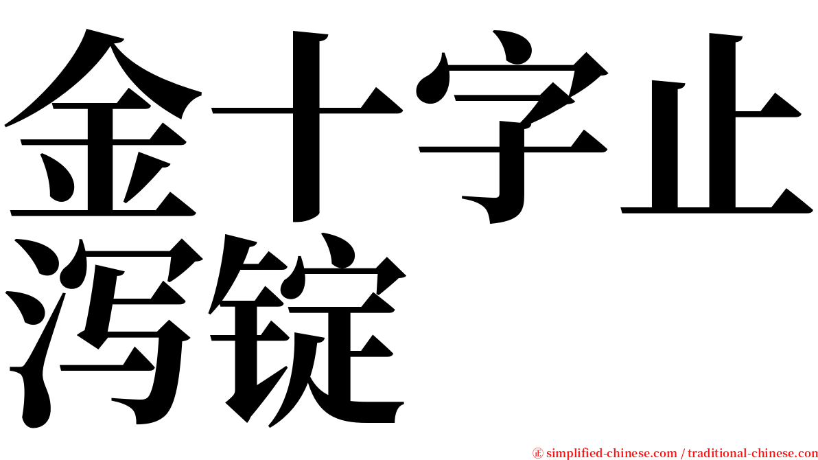 金十字止泻锭 serif font