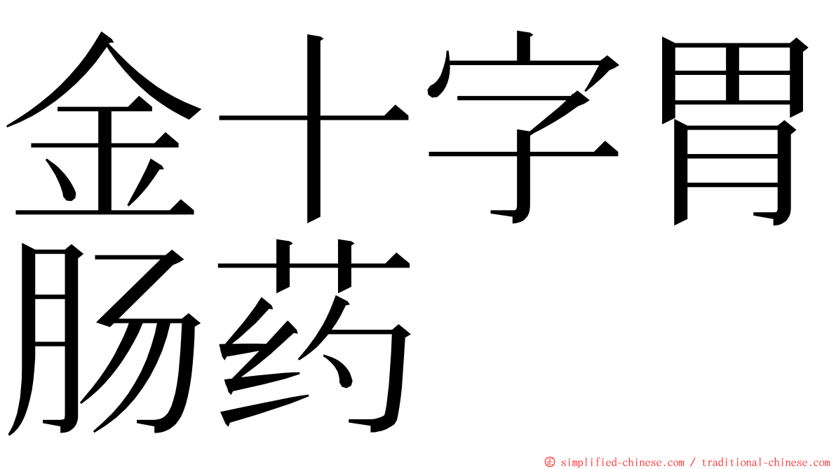 金十字胃肠药 ming font