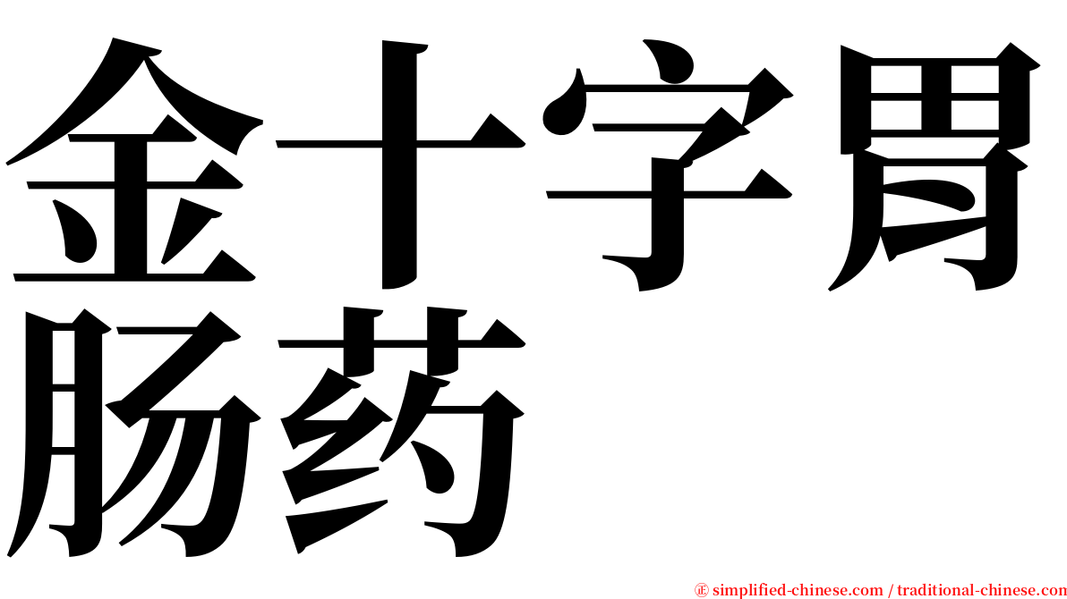 金十字胃肠药 serif font