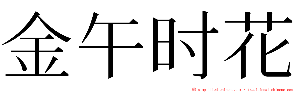 金午时花 ming font