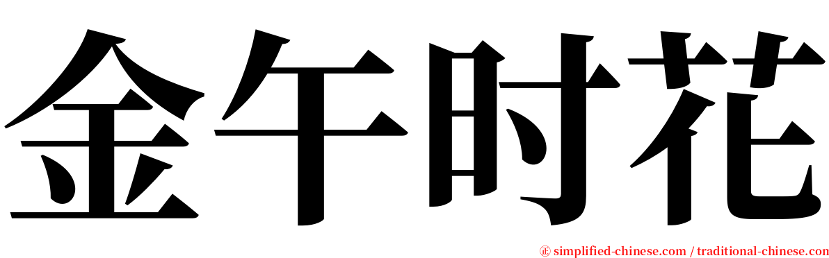 金午时花 serif font