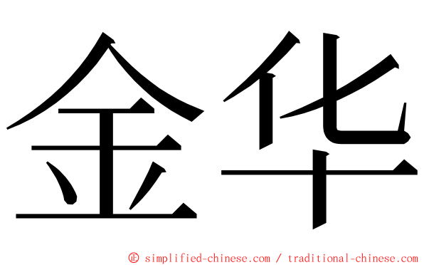 金华 ming font