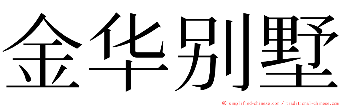 金华别墅 ming font