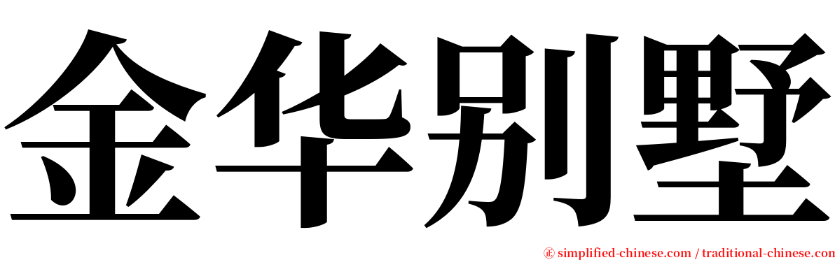 金华别墅 serif font