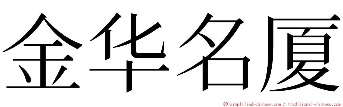 金华名厦 ming font