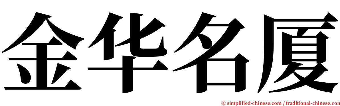 金华名厦 serif font