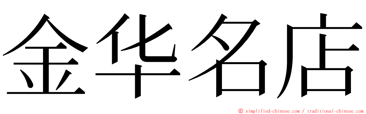 金华名店 ming font